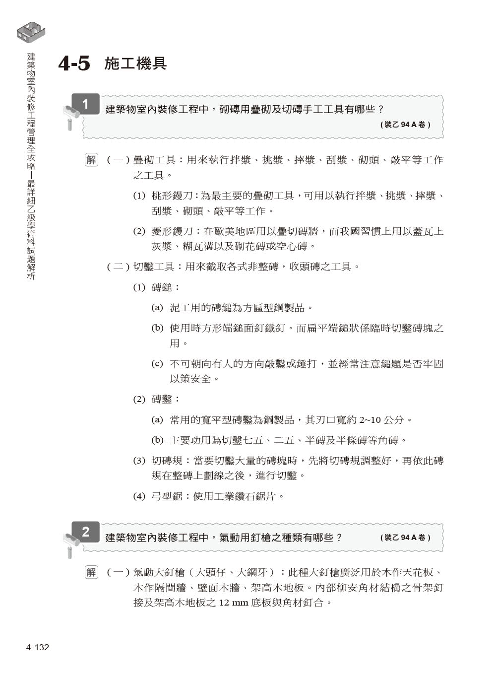 建築物室內裝修工程管理全攻略｜最詳細乙級學術科試題解析