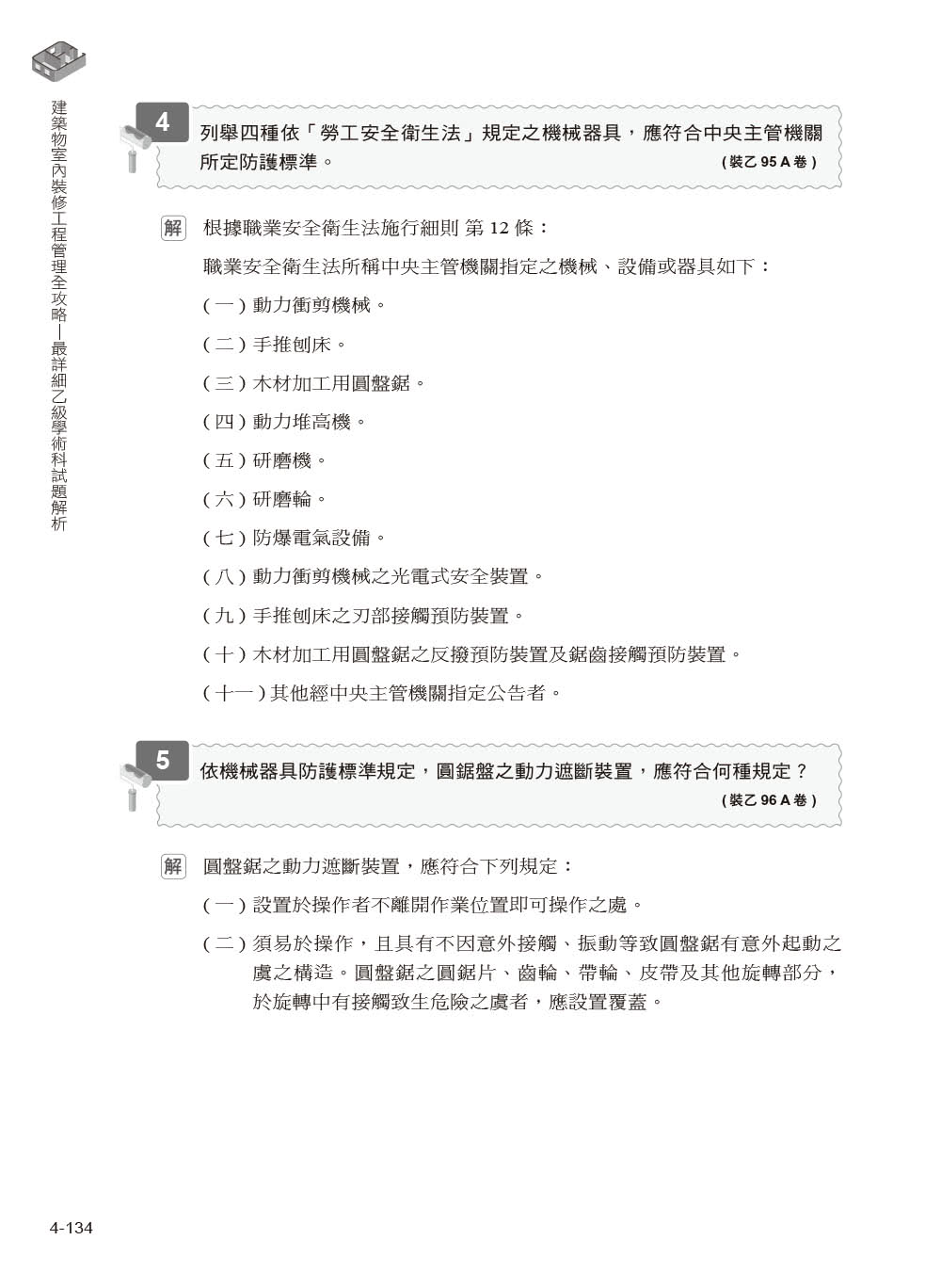 建築物室內裝修工程管理全攻略｜最詳細乙級學術科試題解析