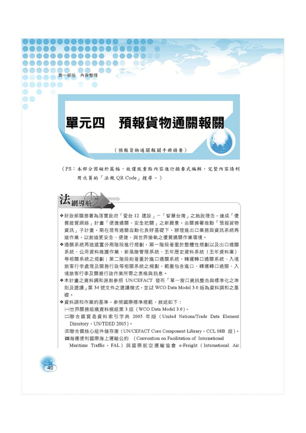 2024年專責報關人員【通關實務（含概要）】（獨家專責報關備考專書．全新命題大綱升級改版！）（8版）