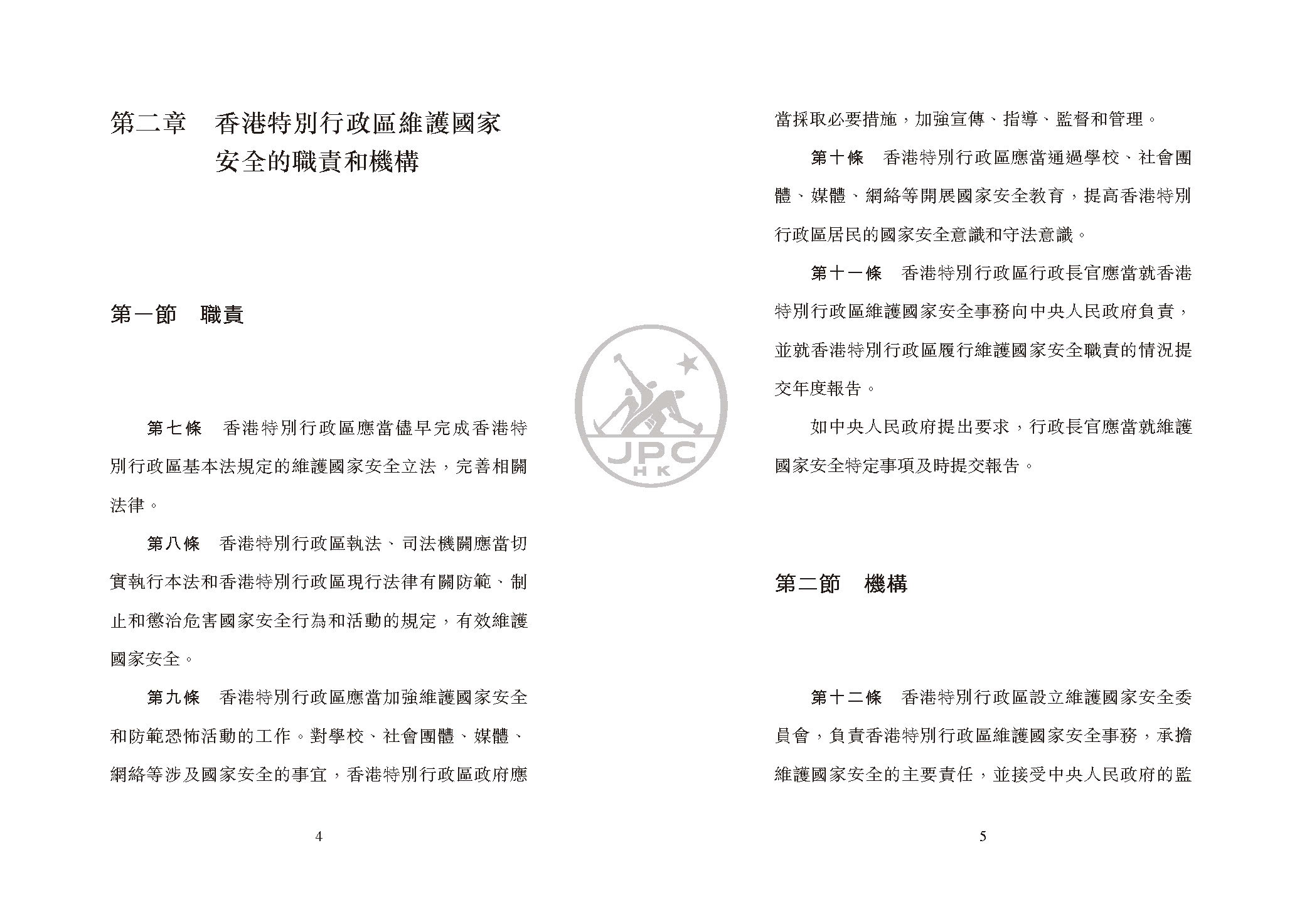 中華人民共和國香港特別行政區維護國家安全法