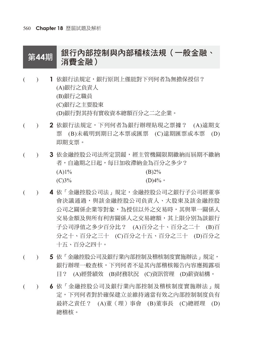 2024【圖表導引思考學習】銀行內部控制與內部稽核測驗 焦點速成+歷屆試題〔七版〕