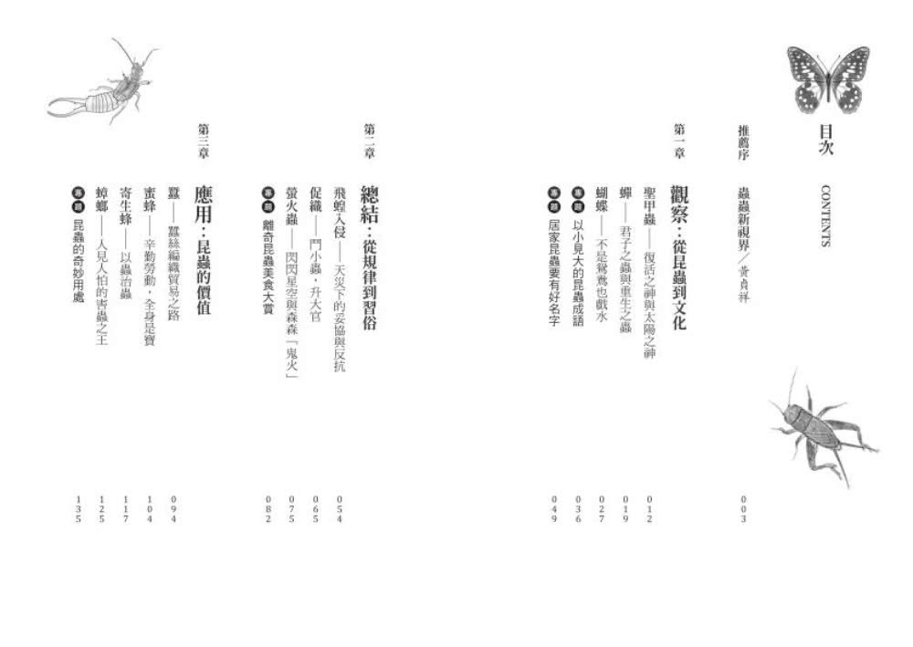 小蟲大哉問：自然生態的科學探察與人文思考