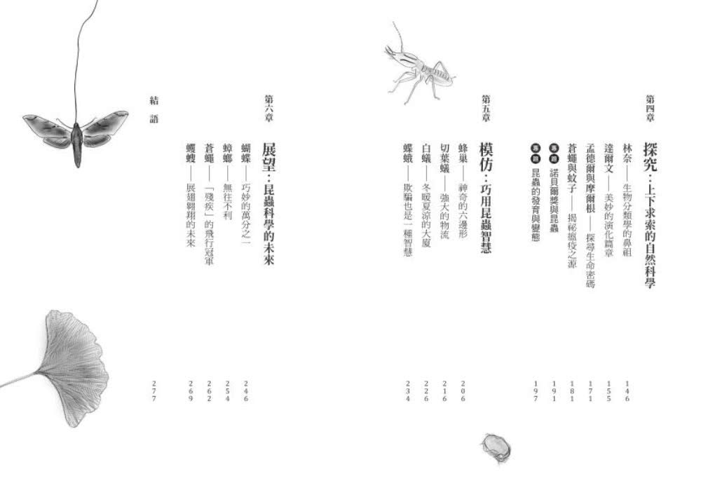 小蟲大哉問：自然生態的科學探察與人文思考