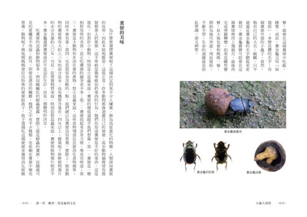 小蟲大哉問：自然生態的科學探察與人文思考