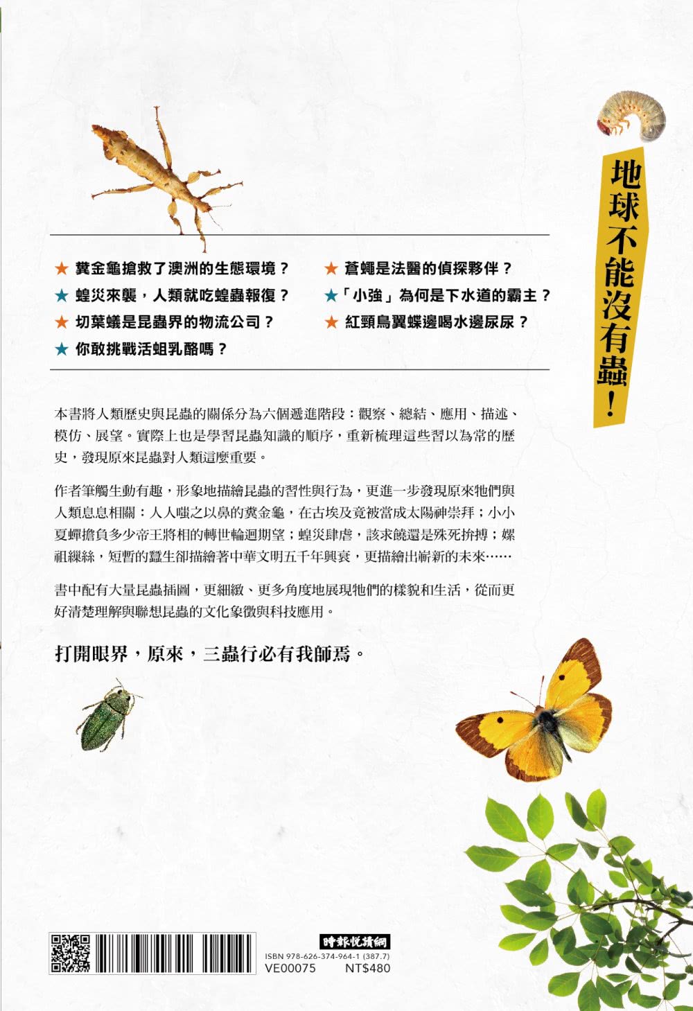 小蟲大哉問：自然生態的科學探察與人文思考