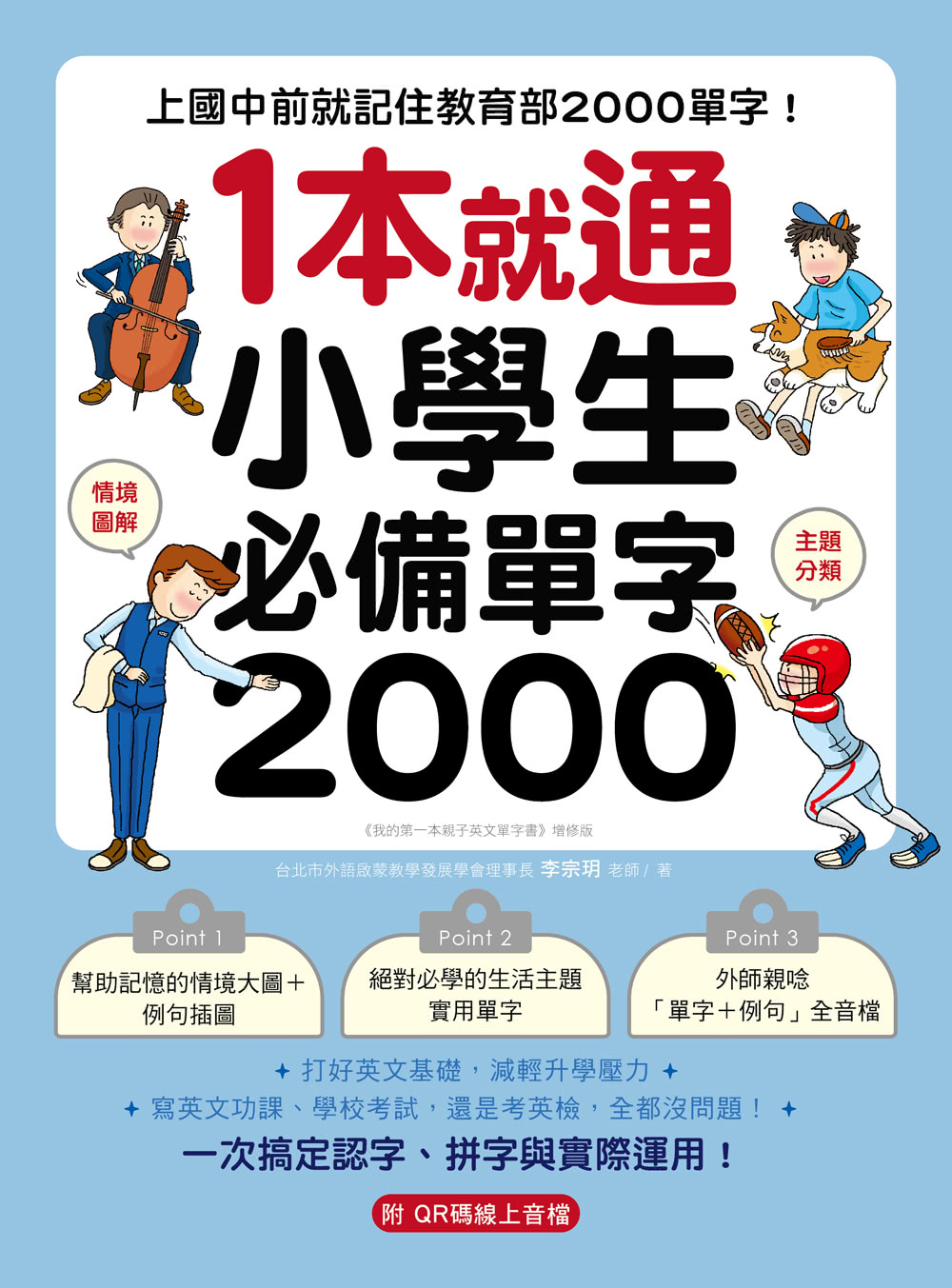 1本就通！小學生必備單字2000：上國中前就記住教育部2000 單字！打好英文基礎 減輕升學壓力 寫英文功課、學