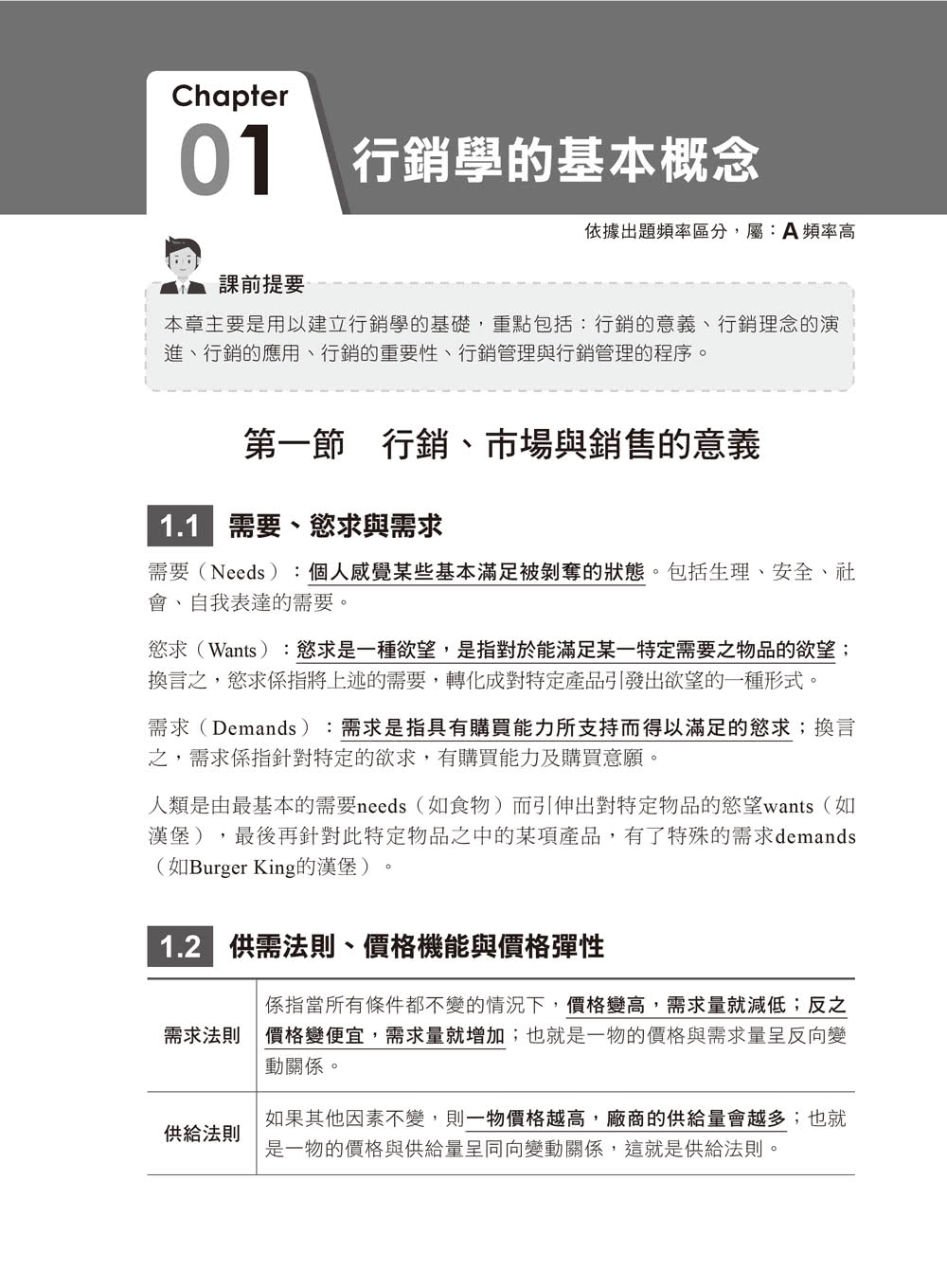 2024【建立學習系統】行銷學（適用行銷管理、行銷管理學）（十一版）（國民營事業） - momo購物網- 好評推薦-