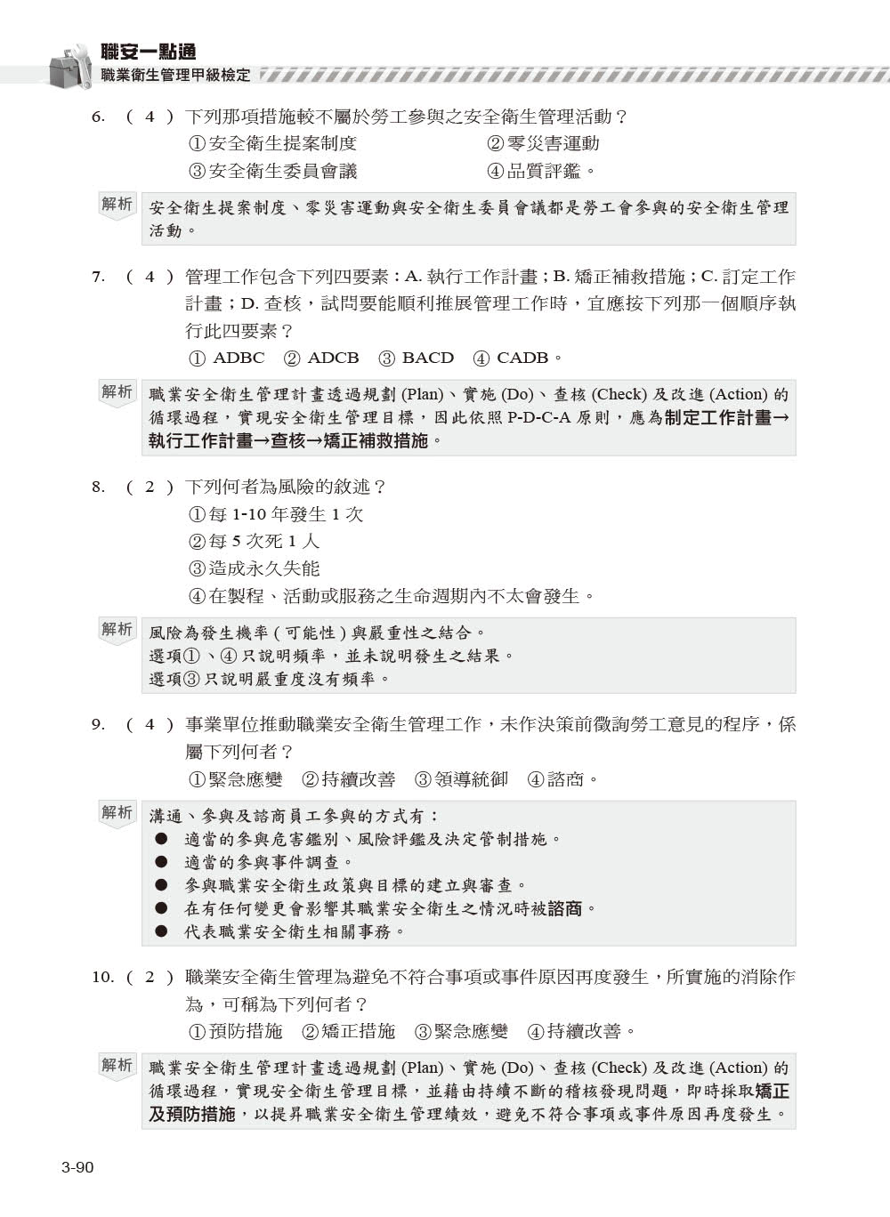 職安一點通｜職業衛生管理甲級檢定完勝攻略｜2024版