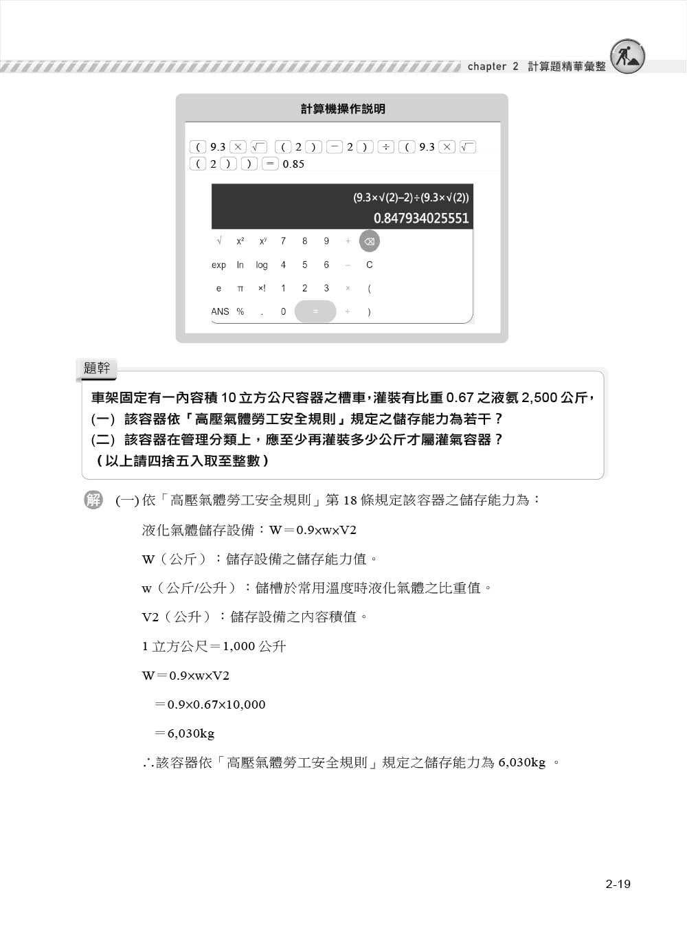 職安一點通｜職業安全衛生管理乙級檢定完勝攻略｜2024版（套書）