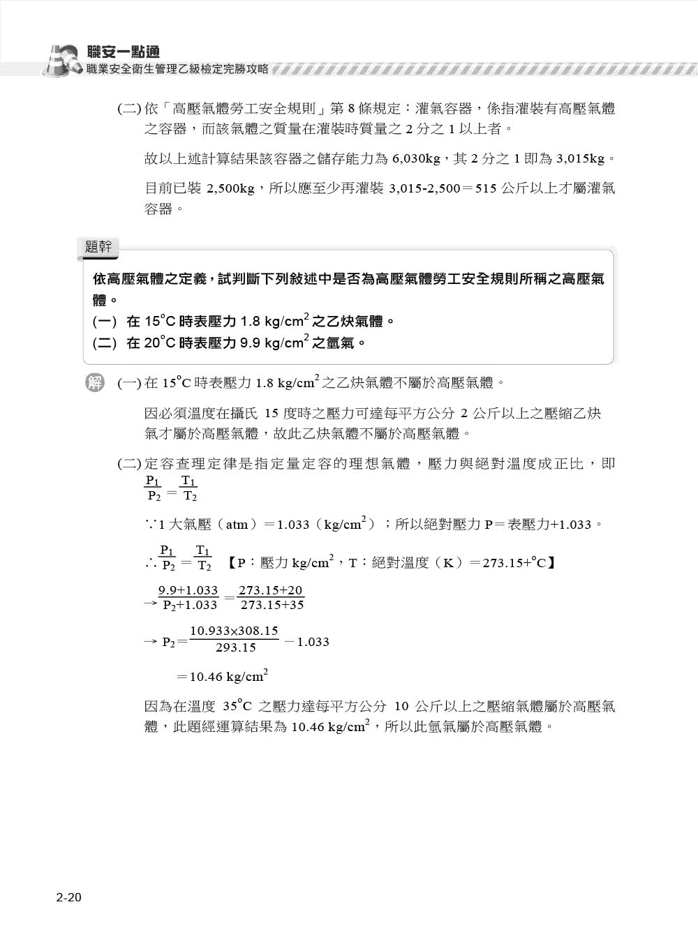 職安一點通｜職業安全衛生管理乙級檢定完勝攻略｜2024版（套書）