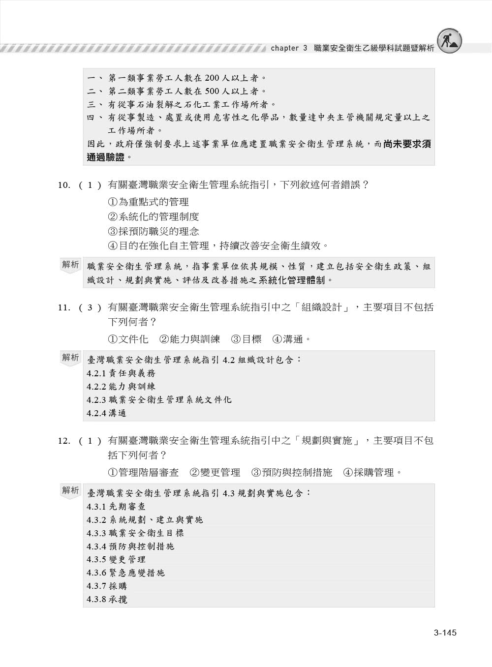 職安一點通｜職業安全衛生管理乙級檢定完勝攻略｜2024版（套書）