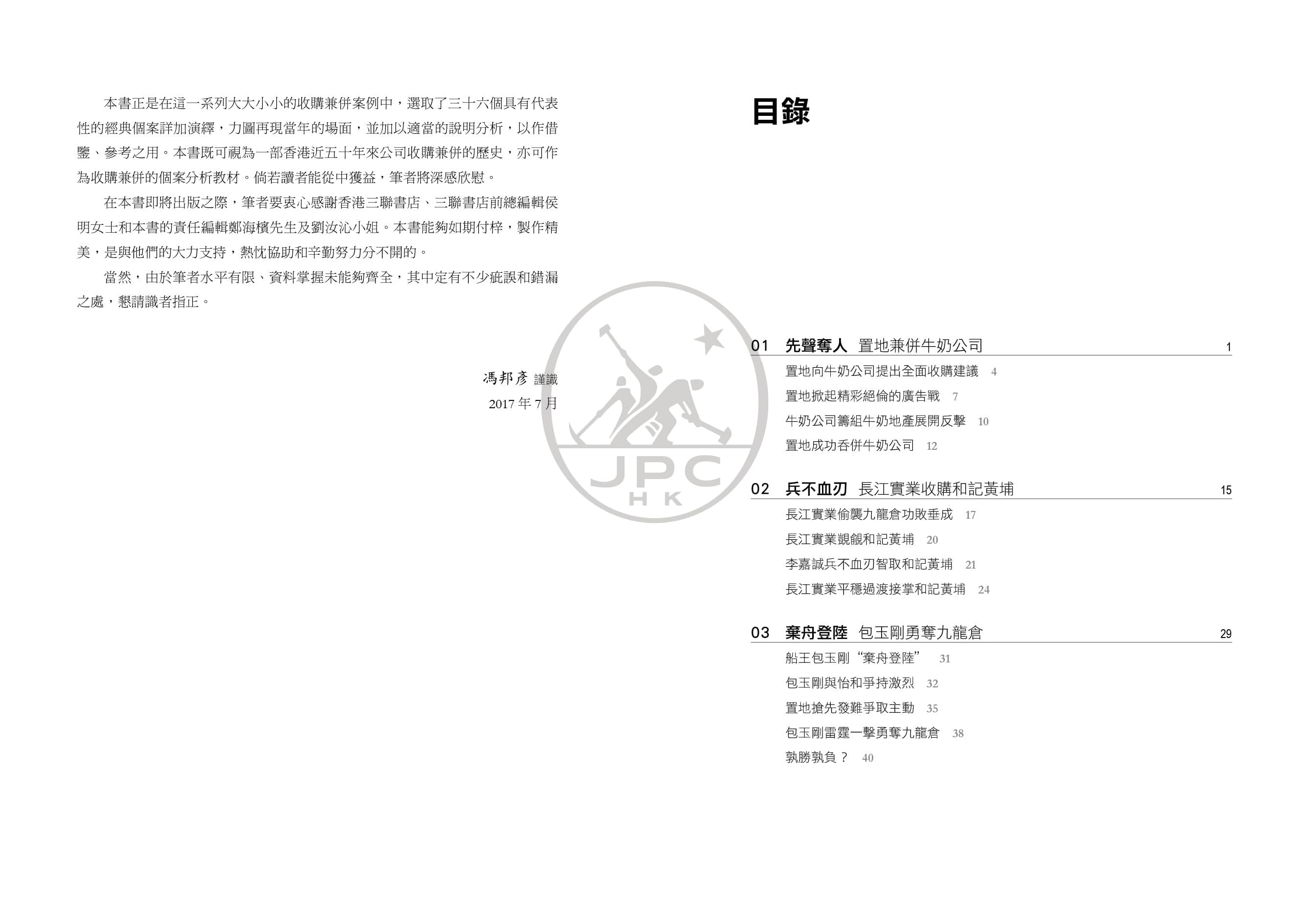 香港企業併購經典（增訂二版）