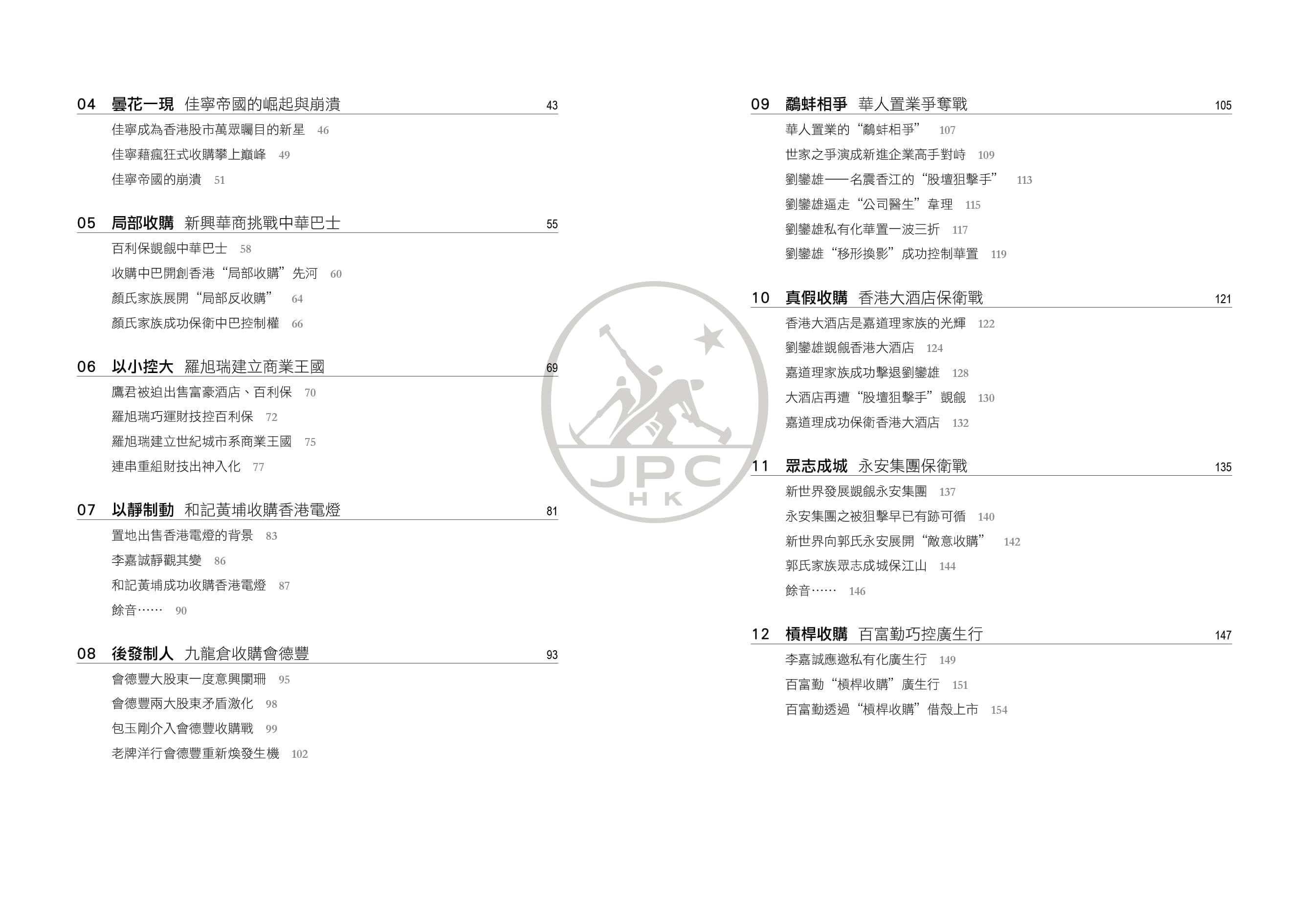 香港企業併購經典（增訂二版）