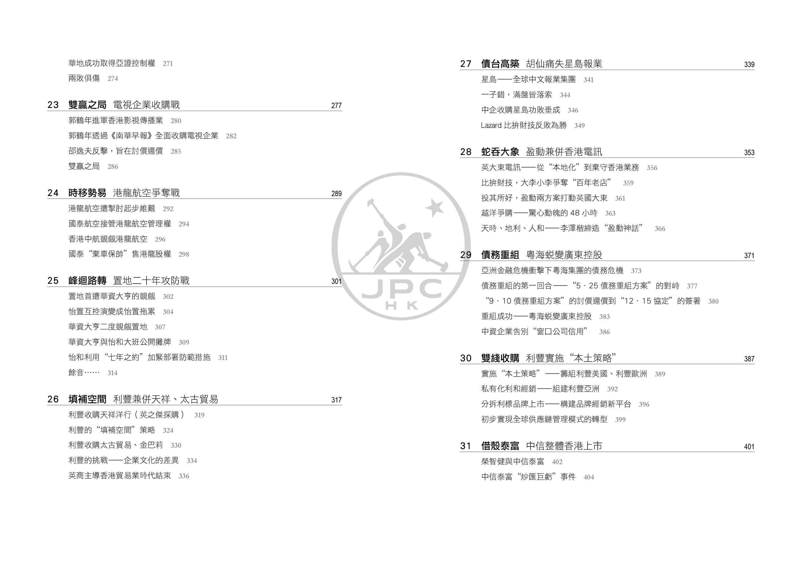 香港企業併購經典（增訂二版）