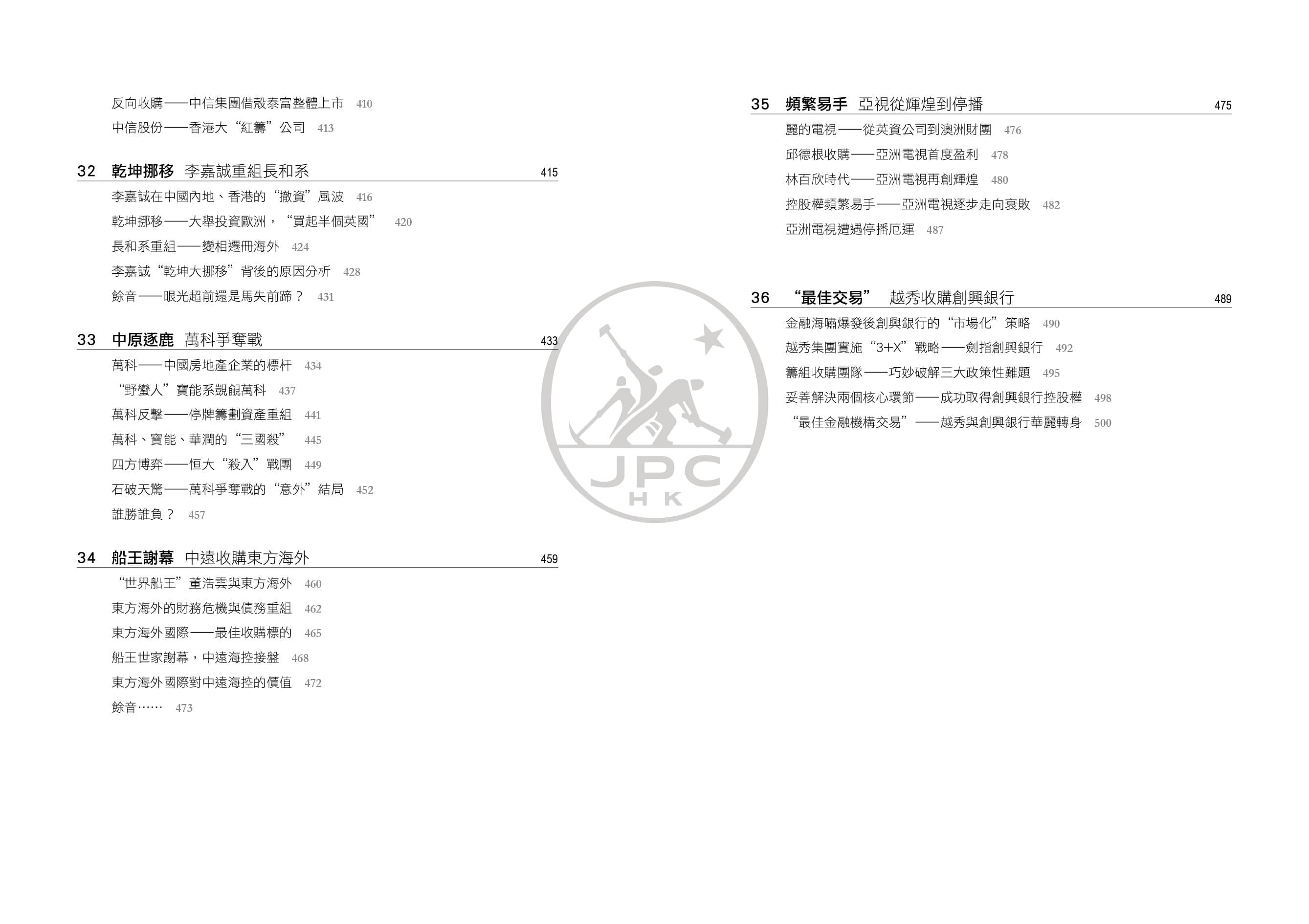 香港企業併購經典（增訂二版）