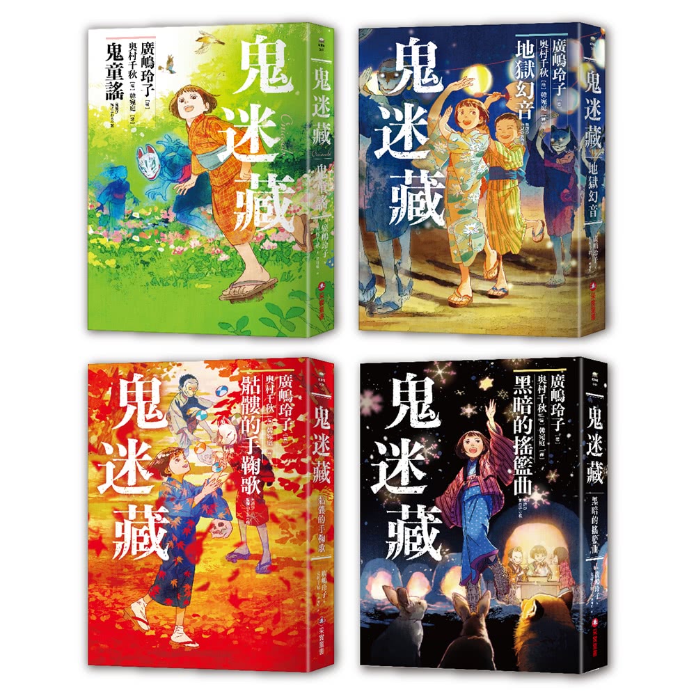 雙11必買★鬼迷藏系列（全套四冊）：限量加贈「季節珍藏明信片4款」