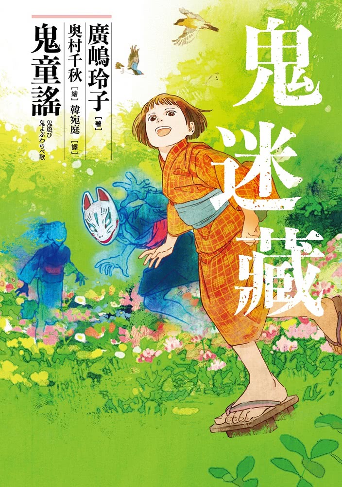 雙11必買★鬼迷藏系列（全套四冊）：限量加贈「季節珍藏明信片4款」