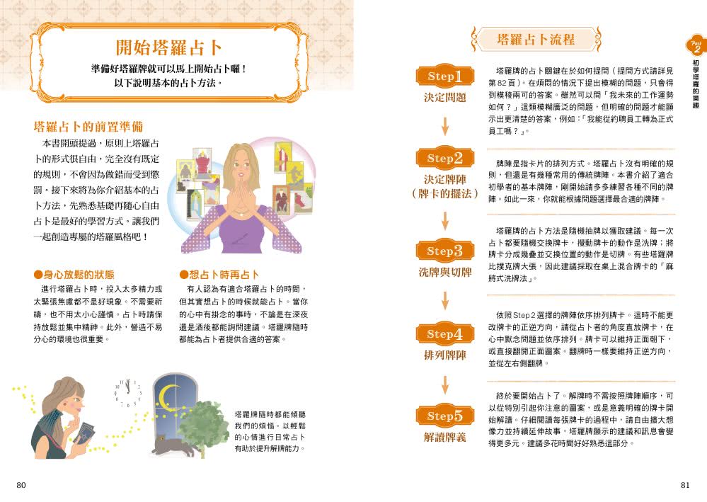 正向塔羅入門釋義：獻給厭世代的暖心指引書