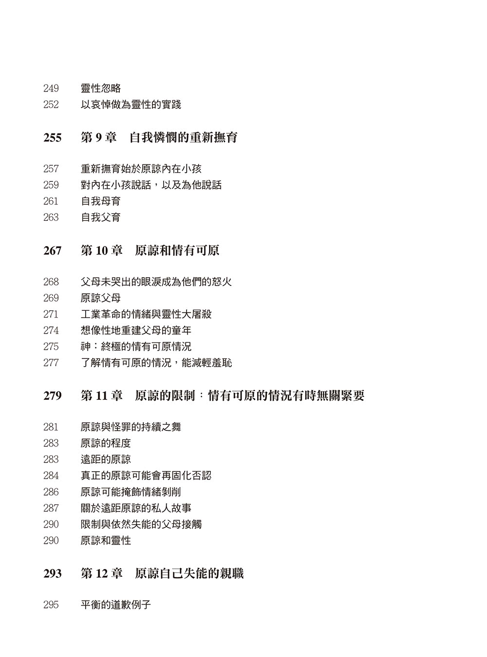 如果不能怪罪你，我要如何原諒你？（暢銷紀念版）：從哭泣、怪罪到原諒