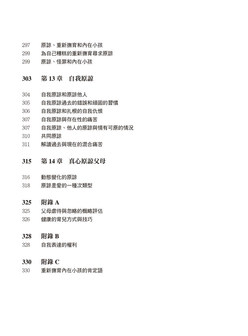 如果不能怪罪你，我要如何原諒你？（暢銷紀念版）：從哭泣、怪罪到原諒