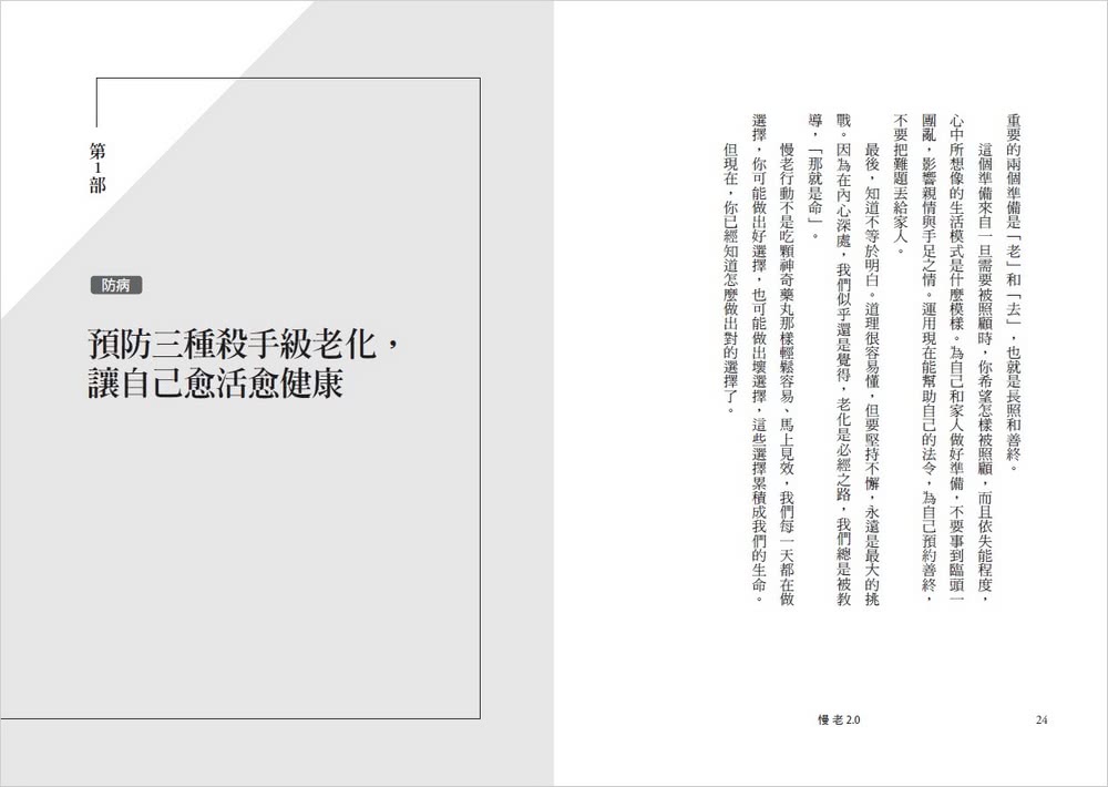 慢老2.0：不是活得更老，而是延長健康中年！ 全面升級健腦、強肌、抗衰的日常習慣