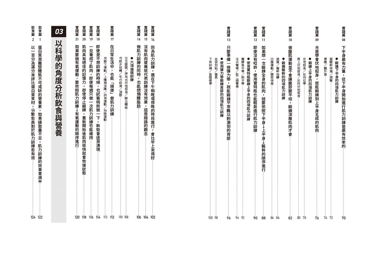 科學化自主肌力訓練教科書  零基礎也能聰明打造理想體態
