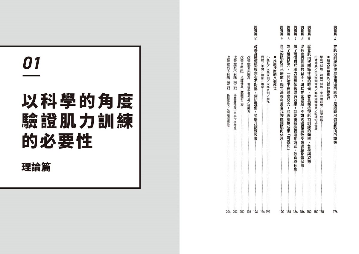 科學化自主肌力訓練教科書  零基礎也能聰明打造理想體態