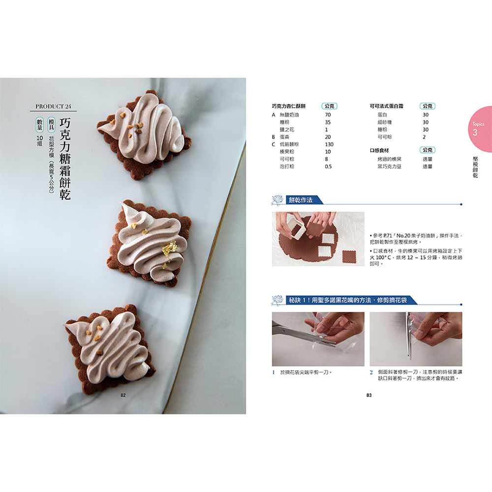 【獨家限量贈品版】Cookies！手作餅乾指南