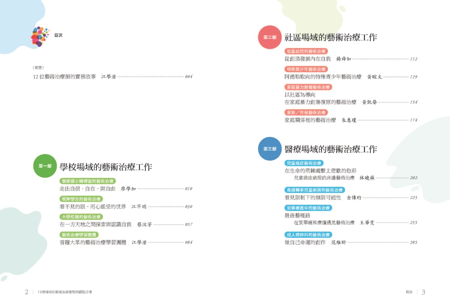 12種場域的藝術治療實務與觀點分享（修訂版）