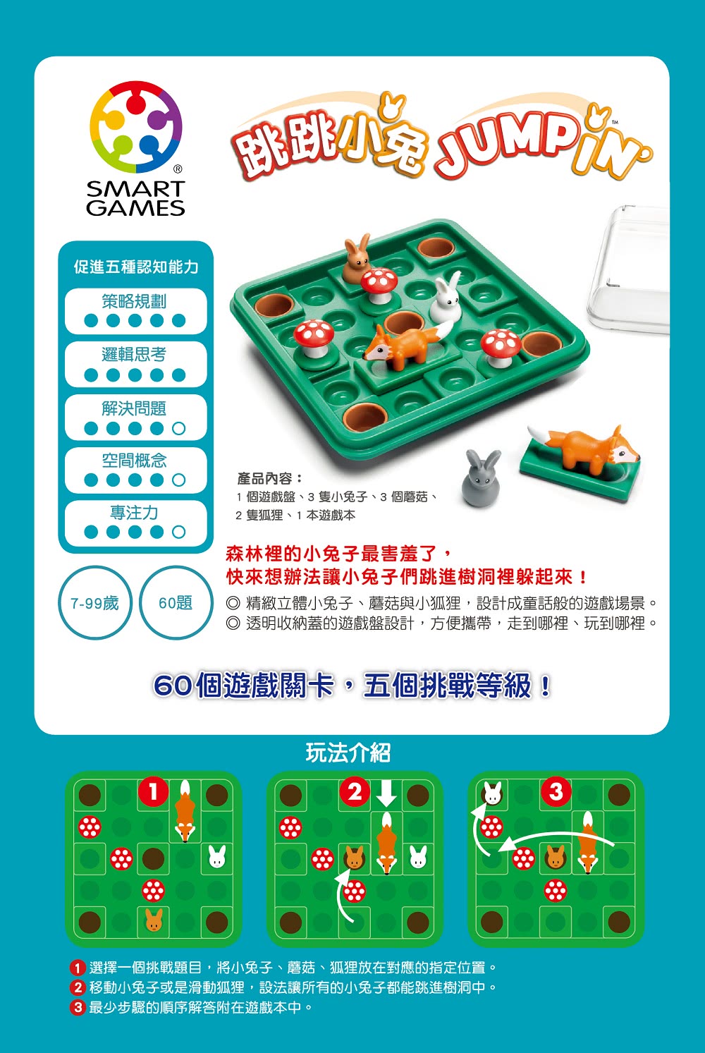 【Smart Games】跳跳小兔