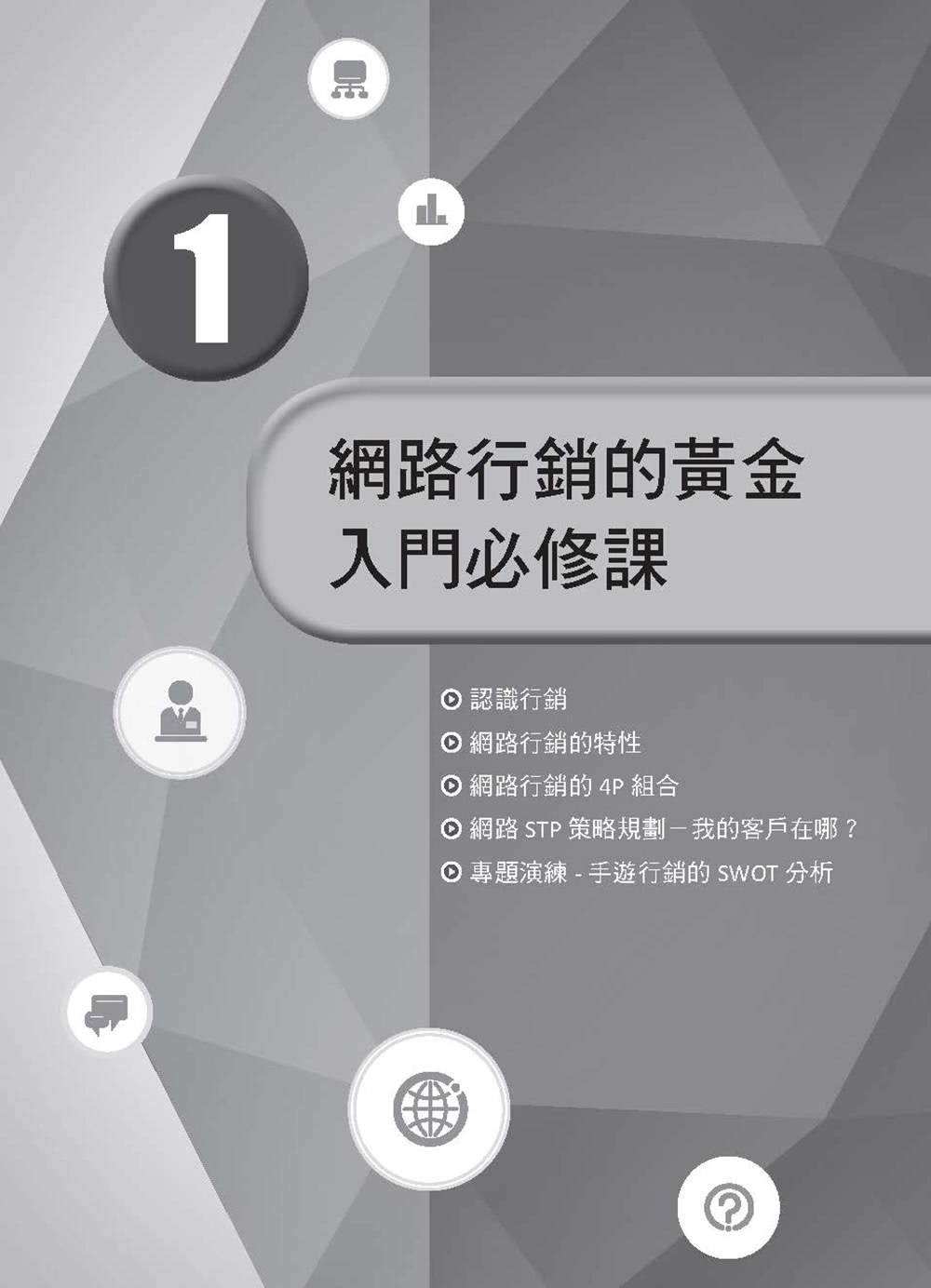 ChatGPT網路行銷：利用爆紅AI工具，創造精準又吸睛的網路商機（暢銷回饋版）