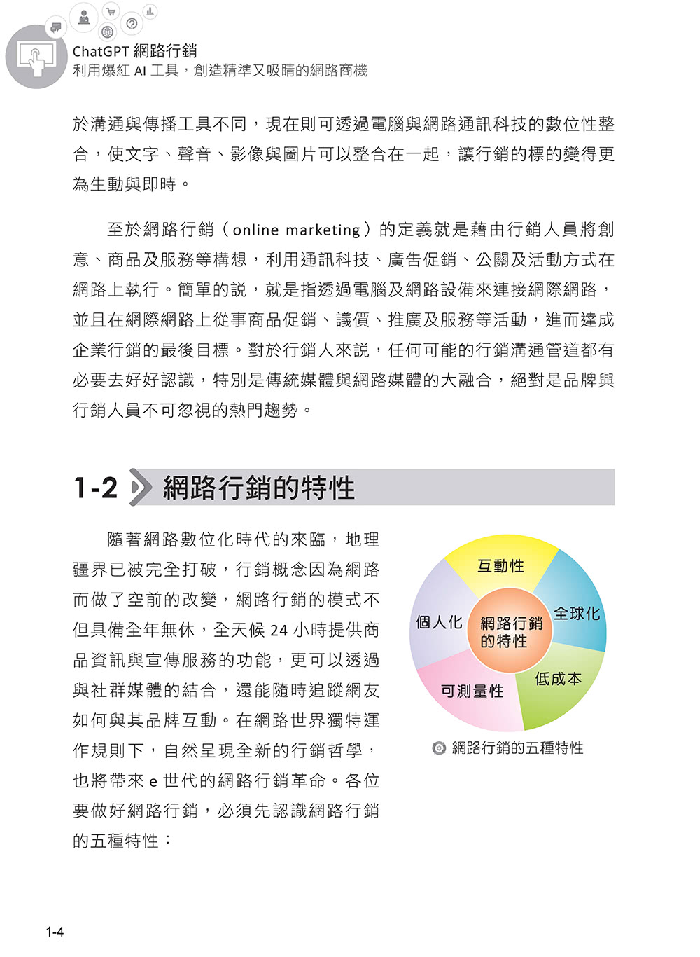 ChatGPT網路行銷：利用爆紅AI工具，創造精準又吸睛的網路商機（暢銷回饋版）