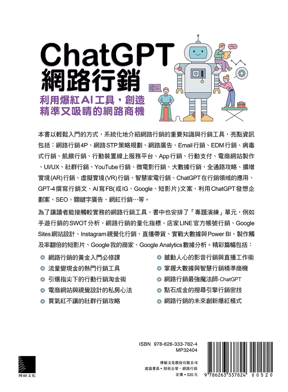 ChatGPT網路行銷：利用爆紅AI工具，創造精準又吸睛的網路商機（暢銷回饋版）