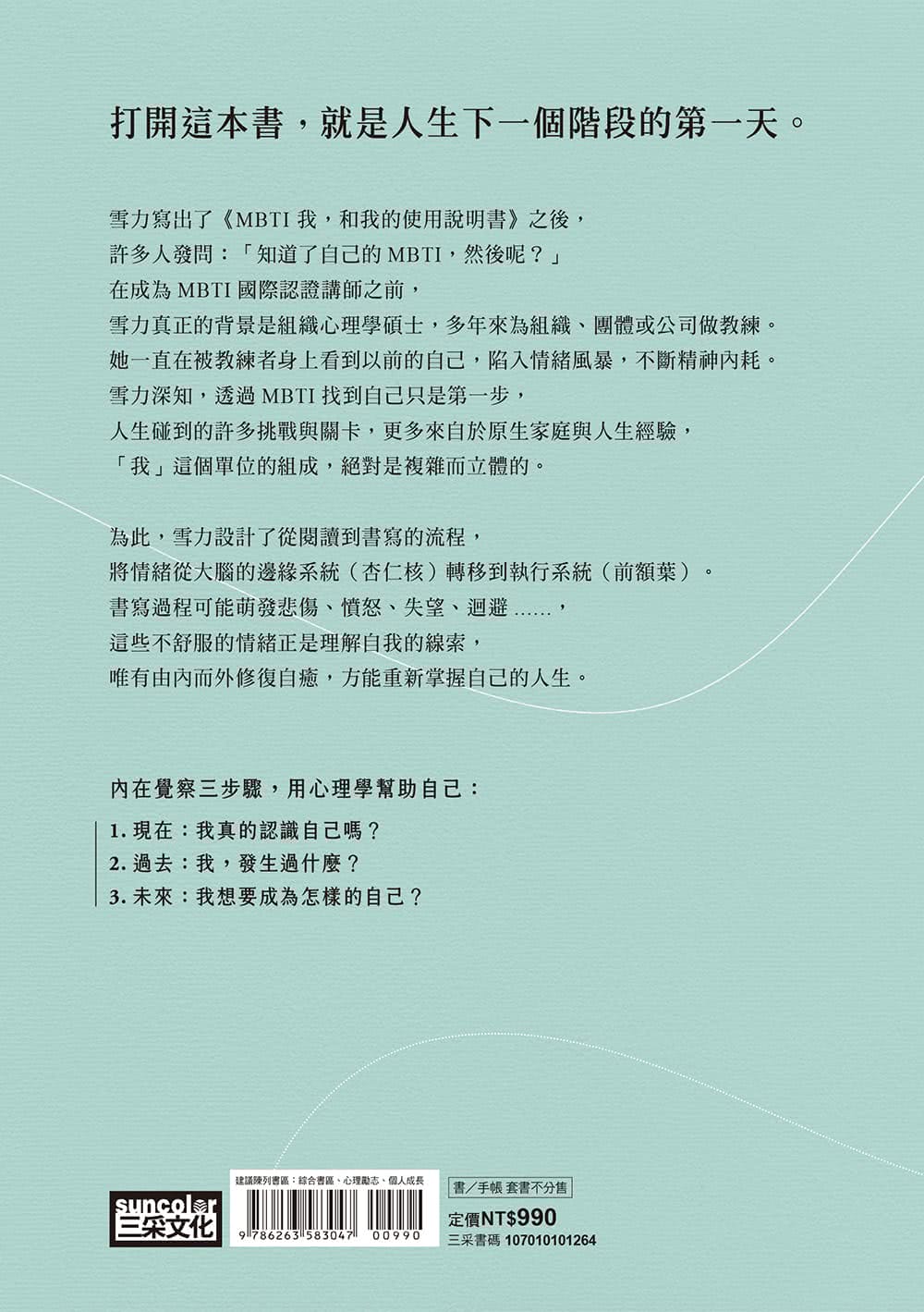 內在自癒：設計我想要的人生【1書+1精裝手帳套組】（隨附8張邀問信箋、2張感恩小卡）