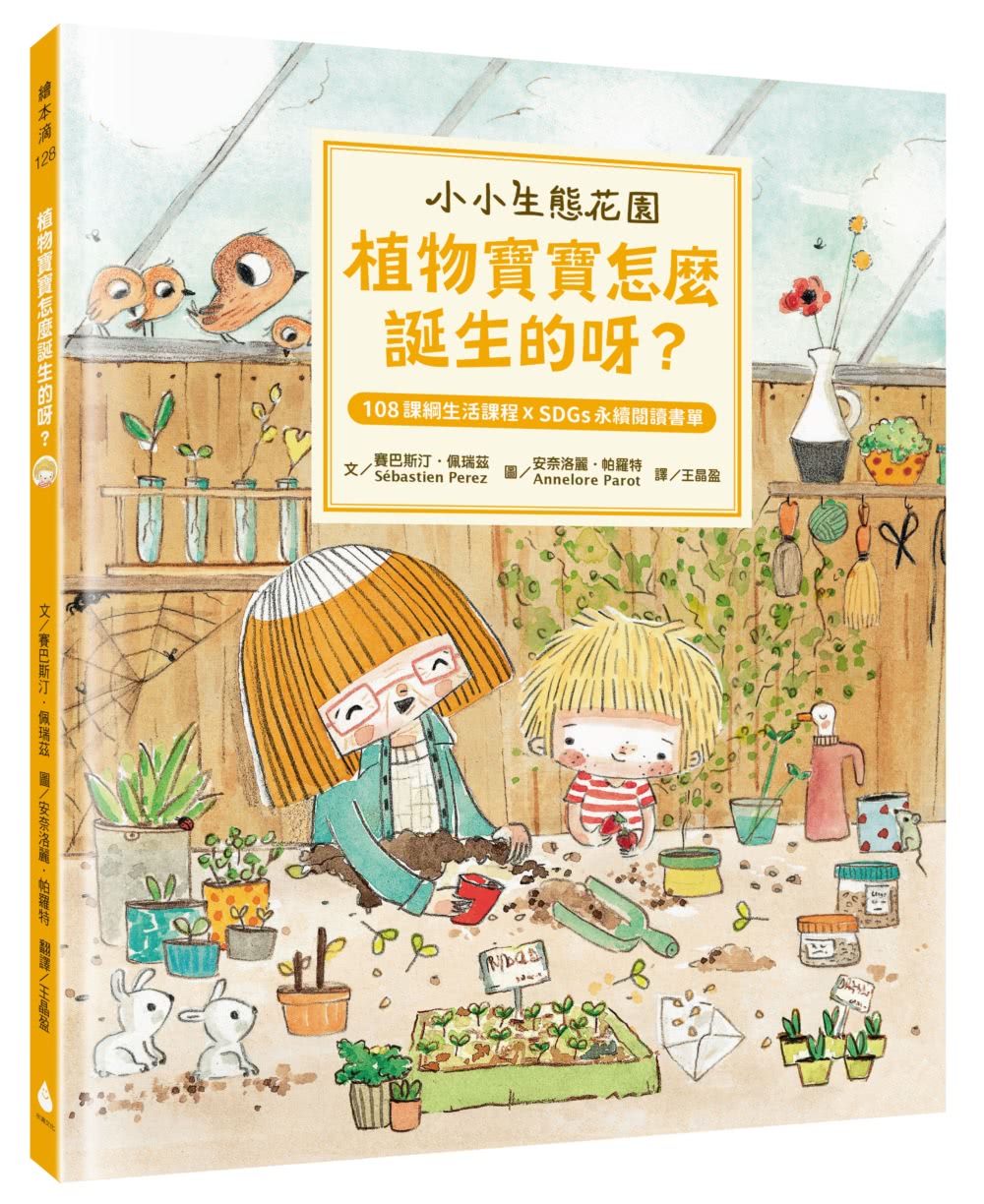 【小小生態花園系列繪本套書】樹是怎麼便便的呢？+花也會談戀愛嗎？+植物寶寶怎麼誕生的呀？（108課綱生活