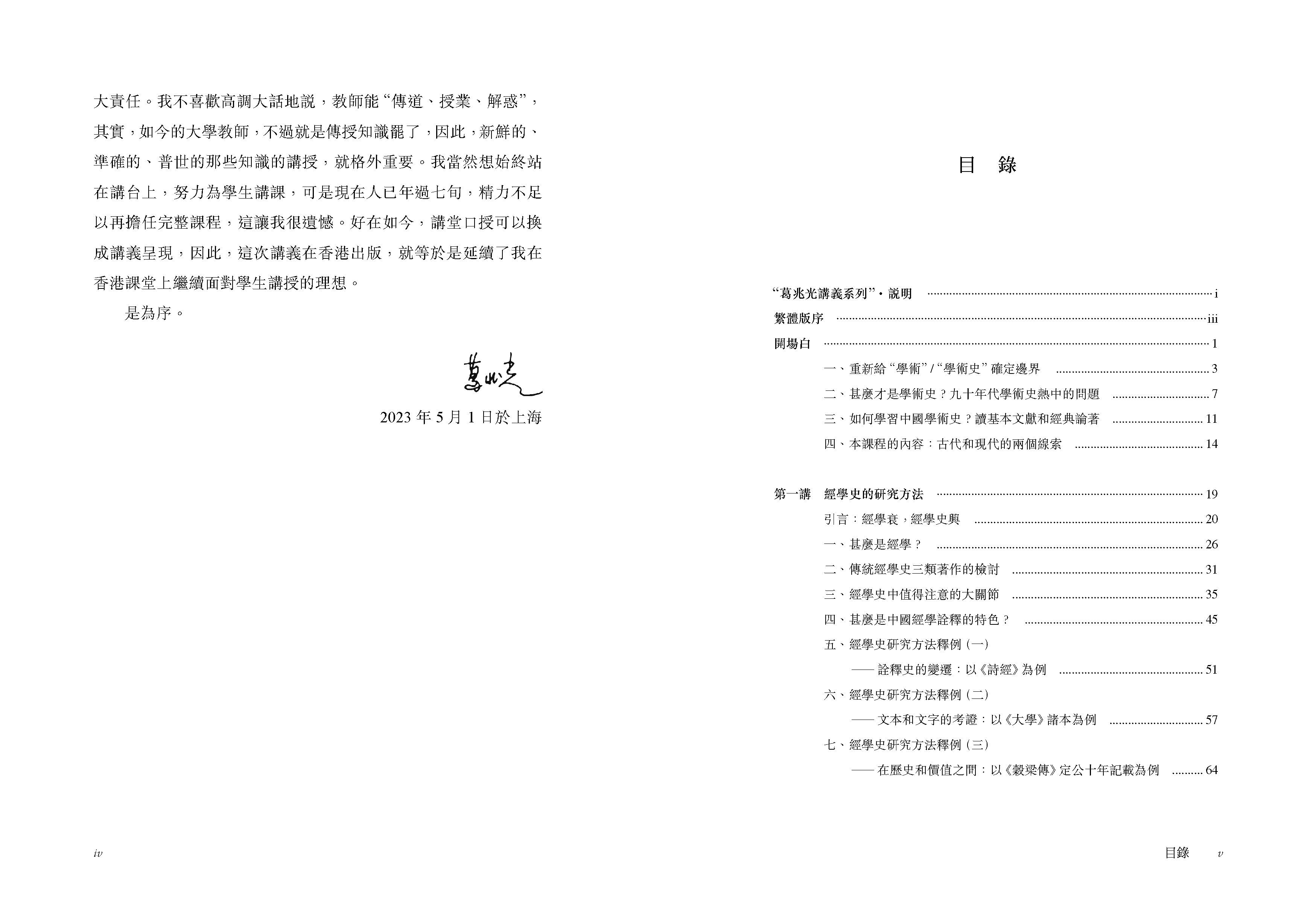 學術史講義給碩士生的七堂課