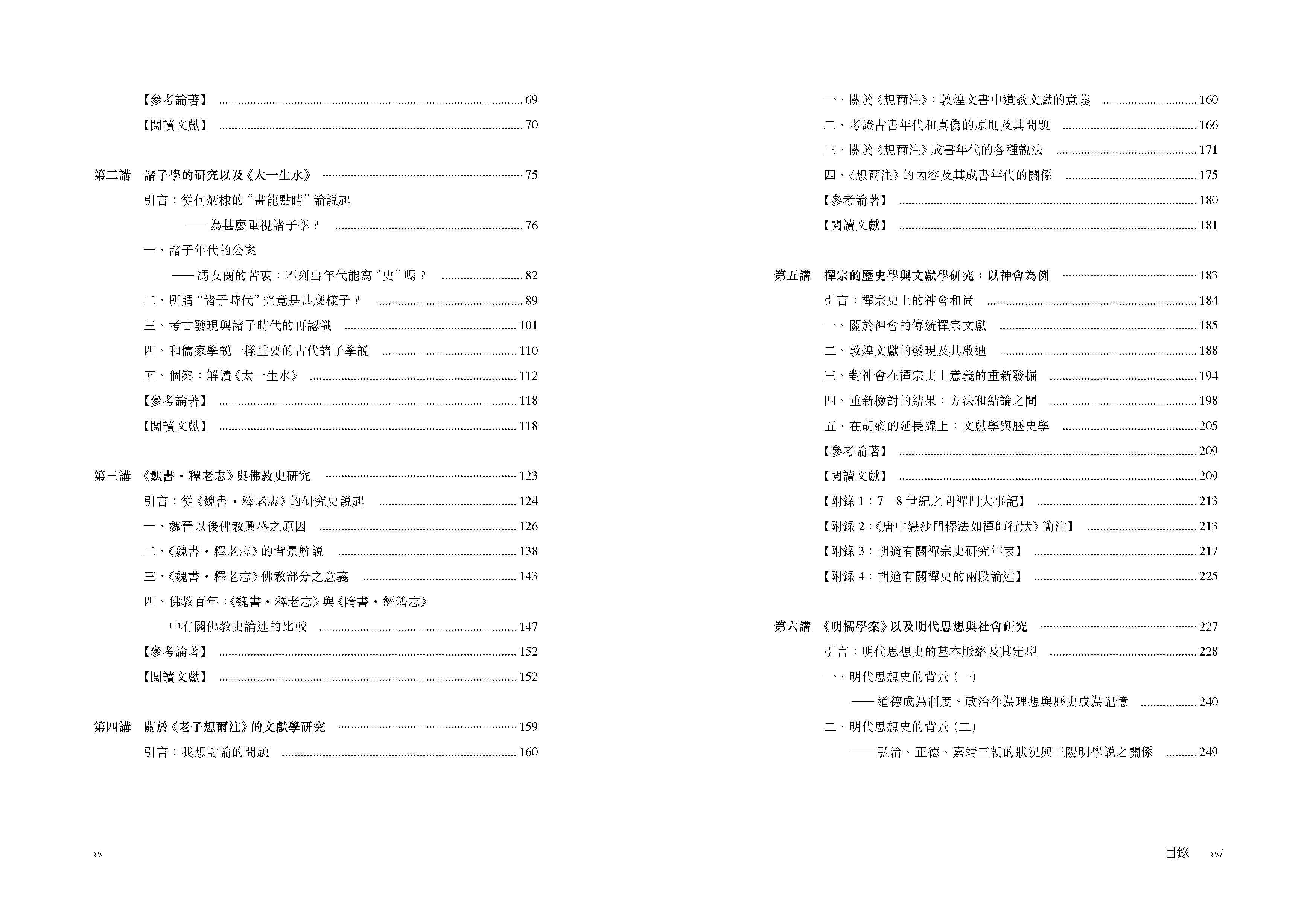 學術史講義給碩士生的七堂課