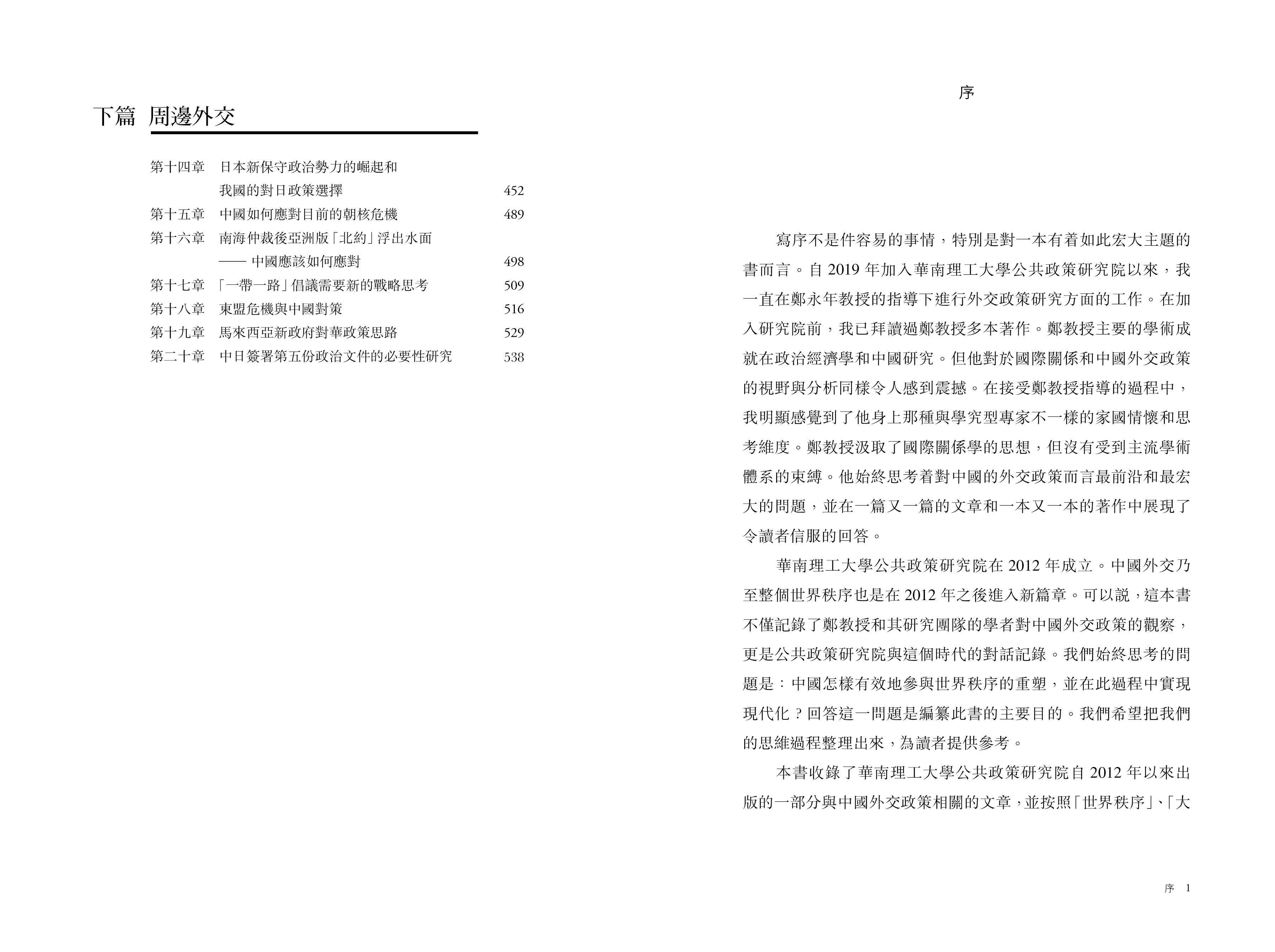 世界秩序、大國競合與周邊外交