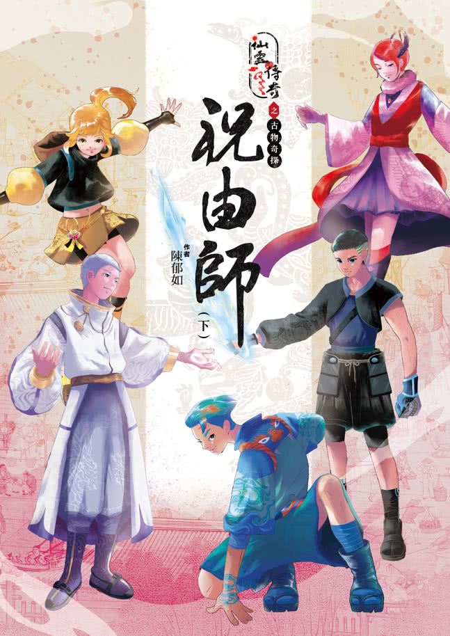 仙靈傳奇之古物奇探：祝由師上下冊套書