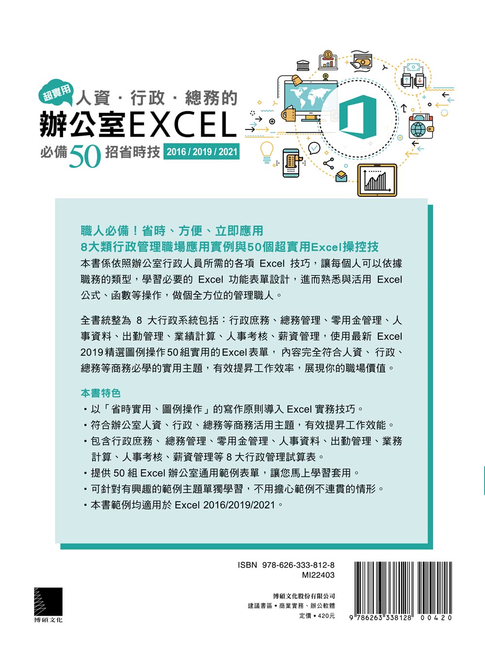 超實用！人資．行政．總務的辦公室EXCEL必備50招省時技（2016/2019/2021）