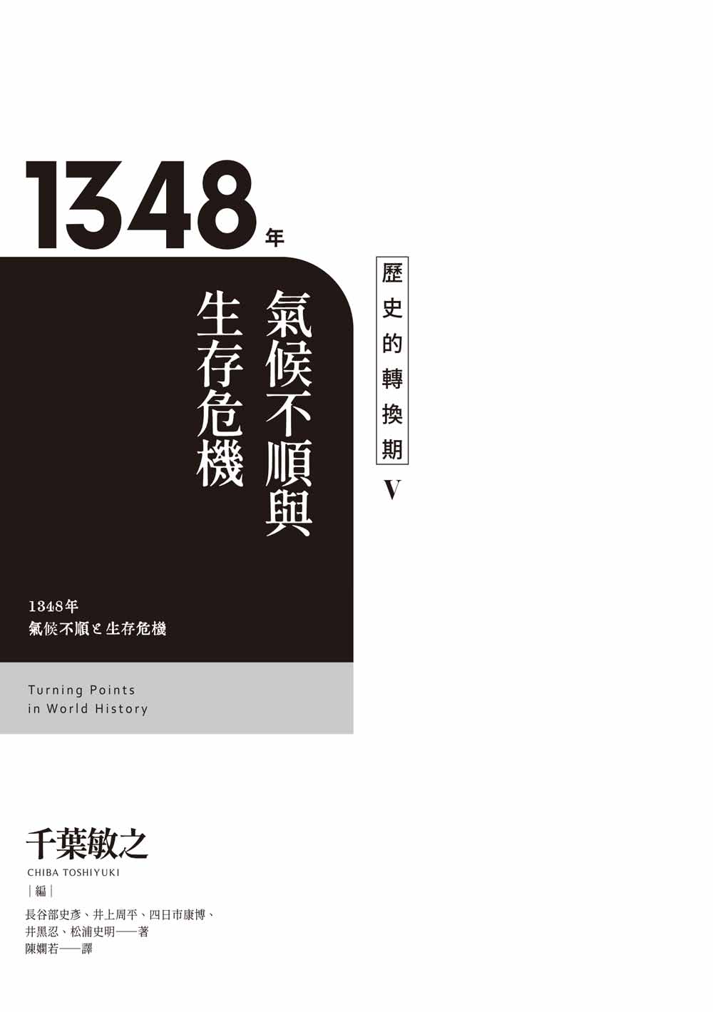 歷史的轉換期5：1348年．氣候不順與生存危機