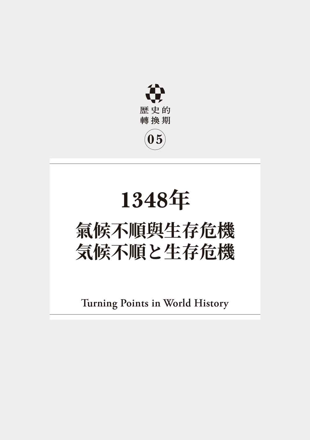 歷史的轉換期5：1348年．氣候不順與生存危機