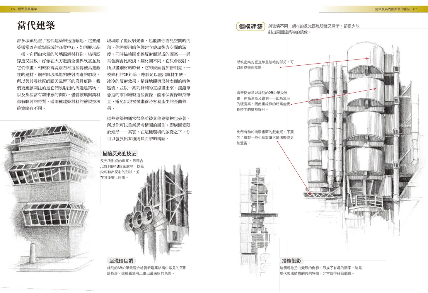 輕鬆學畫建築：掌握關鍵技法，你也能畫出最有質感的建築