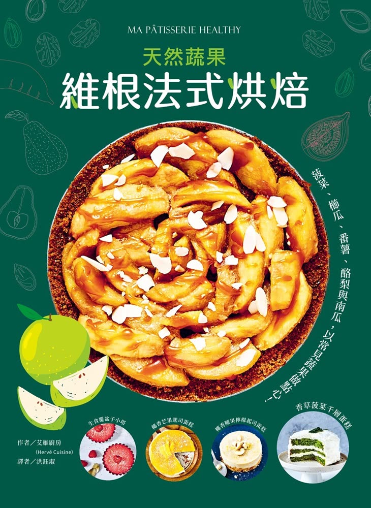 維根法式烘焙：菠菜、櫛瓜、番薯、酪梨與南瓜，用常見蔬果做出天然甜、低碳水的好吃點心！