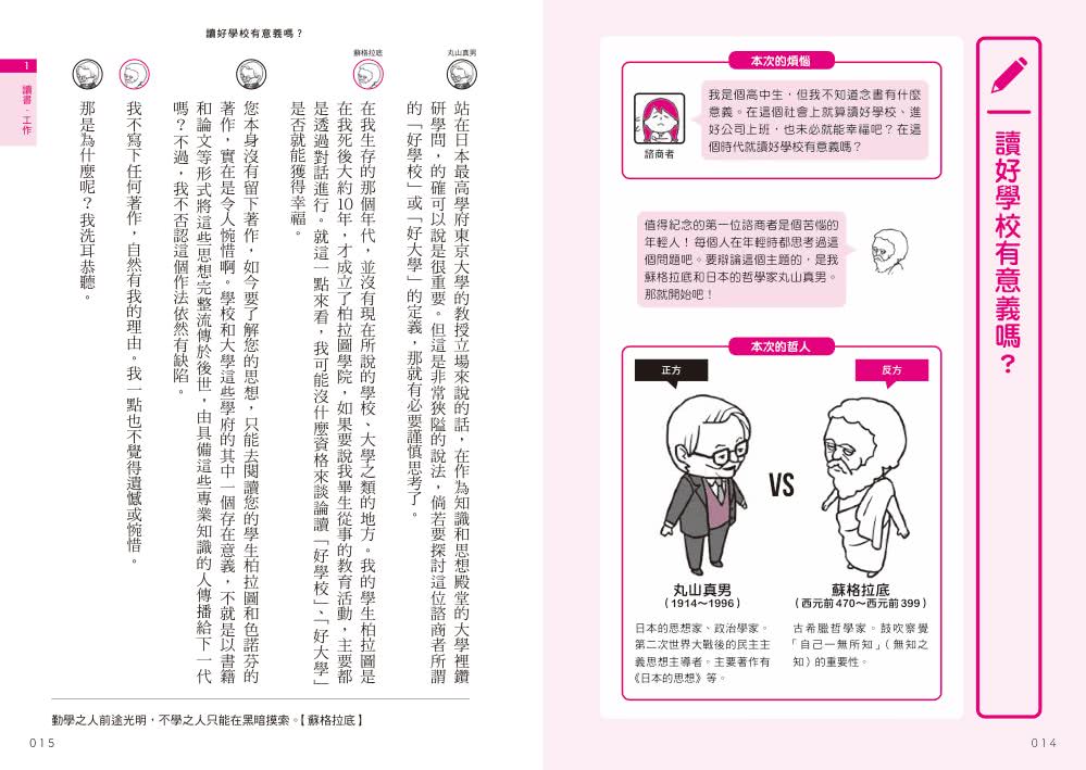 哲學思想比較事典：哲學家的思想戰鬥小劇場