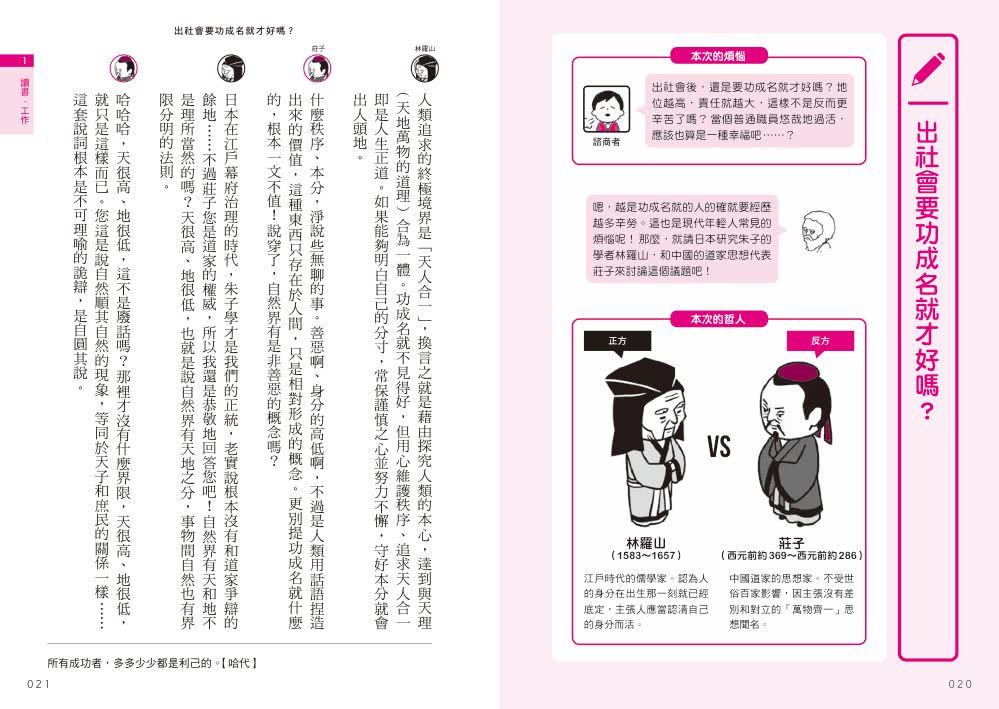 哲學思想比較事典：哲學家的思想戰鬥小劇場