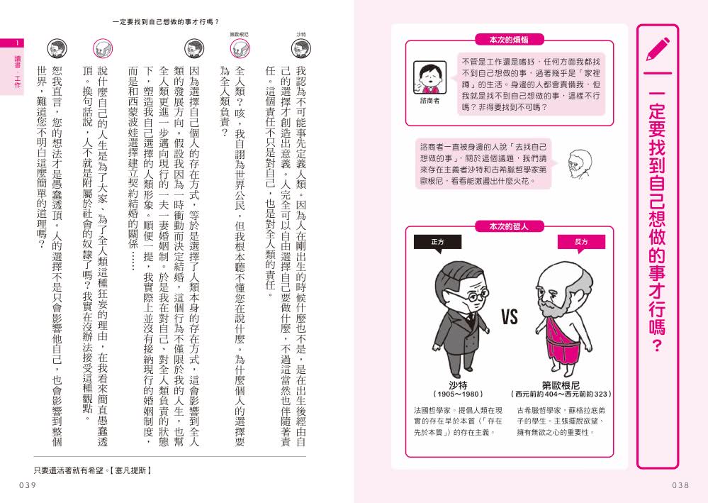 哲學思想比較事典：哲學家的思想戰鬥小劇場