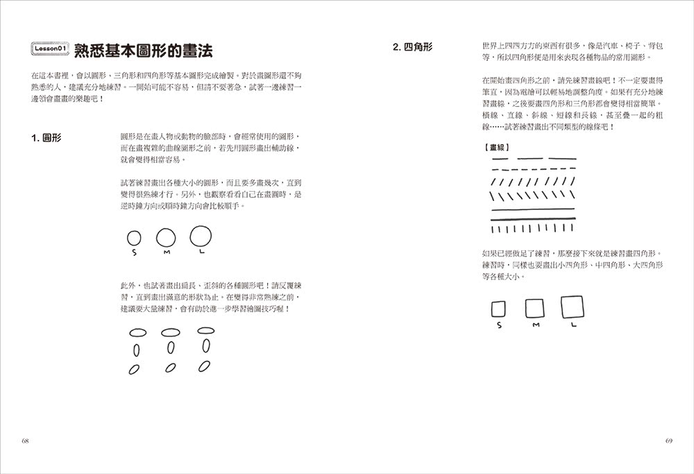 Q萌電繪！用iPad畫出生動角色：Procreate插畫家的圓形x三角形x四方形構圖法 隨手創作可愛細膩的人物、動物