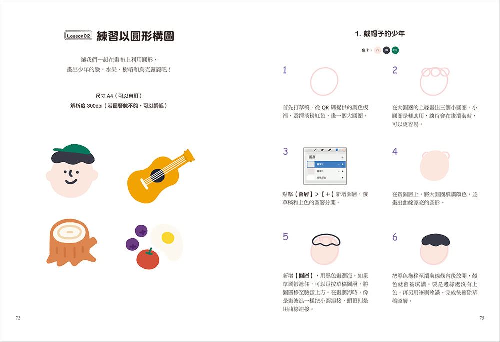 Q萌電繪！用iPad畫出生動角色：Procreate插畫家的圓形x三角形x四方形構圖法 隨手創作可愛細膩的人物、動物