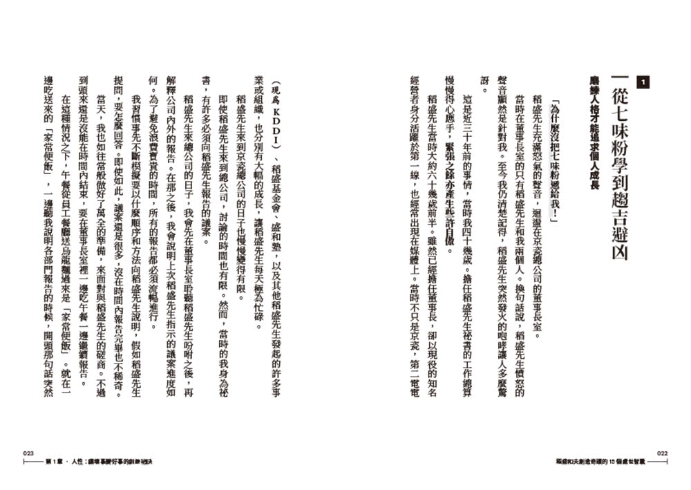 稻盛和夫創造奇蹟的15個處世智囊：貼身30年，「親信中的親信」才會目擊的私房故事